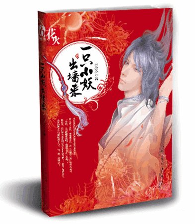 一隻小妖出牆來/風妖(出書版)
