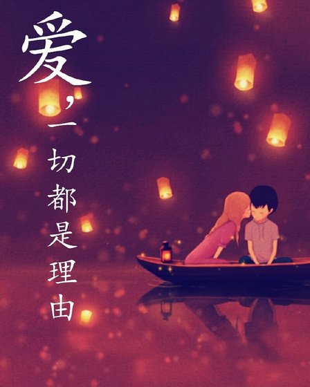 愛,一切都是理由