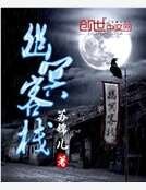 幽冥客棧