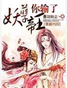 妖孽帝王你輸了