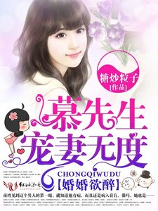 婚婚欲醉,慕先生寵妻無度