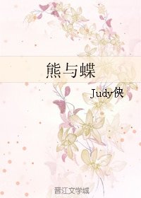 熊與蝶