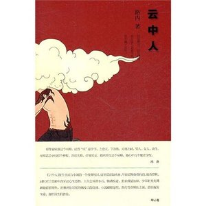 雲中人(出書版)