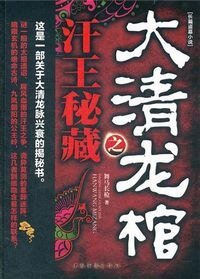 大清龍棺之汗王秘藏(出書版)