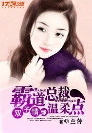 雙子情緣:霸道總裁温柔點