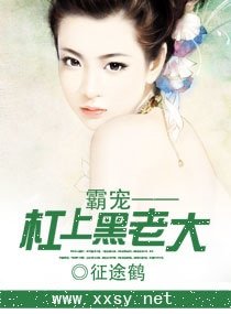 霸寵——槓上黑老大