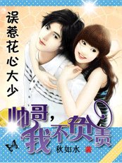 誤惹花心大少:帥哥我不負責!