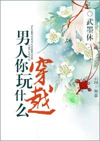 男人,你玩什麼穿越?