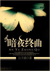 暗夜終曲