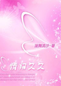 情歸久久(大清集團系列)