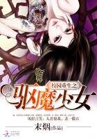 校園重生之驅魔少女