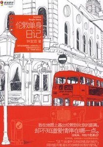 倫敦單身日記(出書版)
