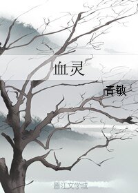 血靈