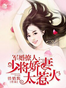 軍婚撩人:少將嬌妻太惹火