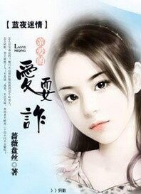 藍夜迷情:親愛的愛耍詐