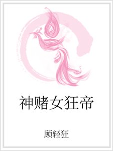 神賭女狂帝