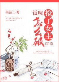 搶了女主飯碗怎麼破(穿書)