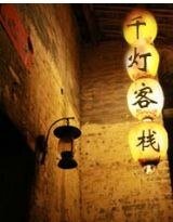 千燈客棧