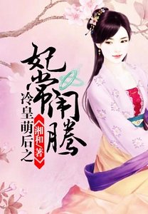 冷皇萌後之妃常鬧騰