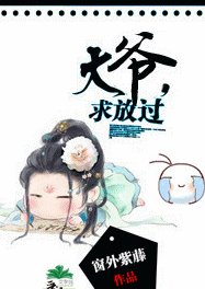 大爺,求放過!