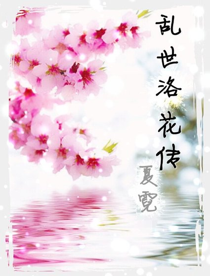 洛花煙雨/亂世洛花傳