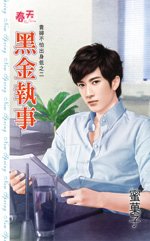 黑金執事(貴婦不怕出身低之二)