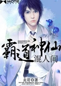 霸蹈神仙混人間