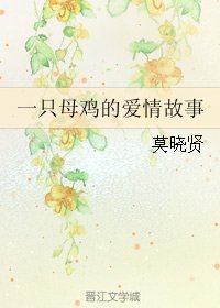一隻母雞的愛情故事