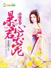 鬼手神醫,暴君心尖寵