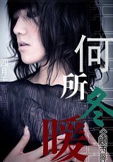 何所冬暖+續:何所夏涼