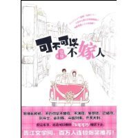 可不可以不嫁人/和總裁同居的日子(出書版)