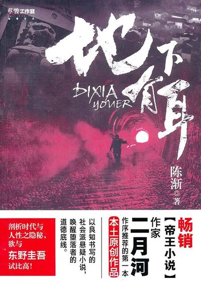 地下有耳(出書版)