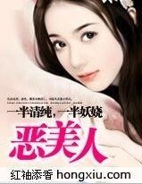 一半清純,一半妖嬈:惡美人