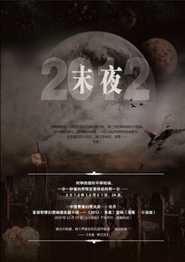 2012·末夜(出書版)
