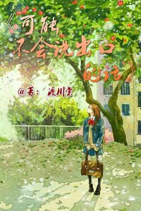 可能不會説出口的話