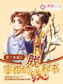 宰相的脱線秘書