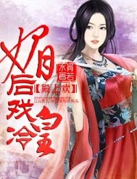 殿上歡·媚後戲冷皇