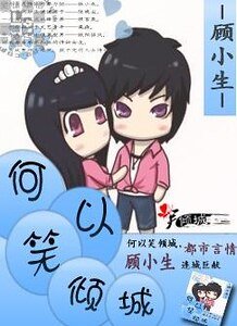 何以笑傾城