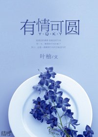 有情可圓