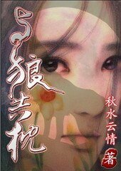 與狼共枕II:出軌的靈魂