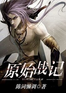 原始戰記