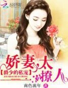 爵少的私寵:嬌妻,太撩人