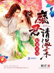 妃寵不可:魔君請温柔