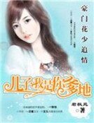 豪門花少追情:我是你爹地