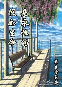 假如生命是永恆的