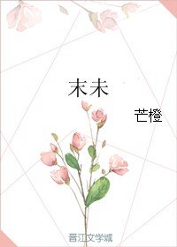 末未