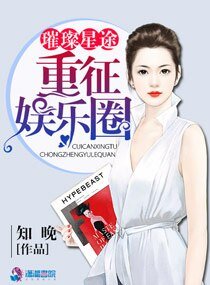 璀璨星途:重徵娛樂圈