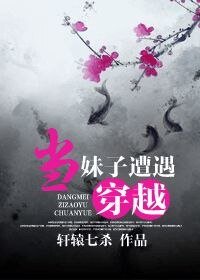 當妹子遭遇穿越