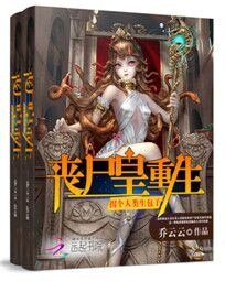 喪屍皇重生:拐個人類生包子