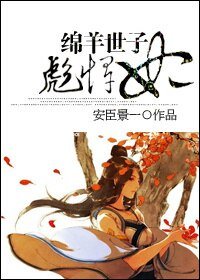 綿羊世子彪悍妃